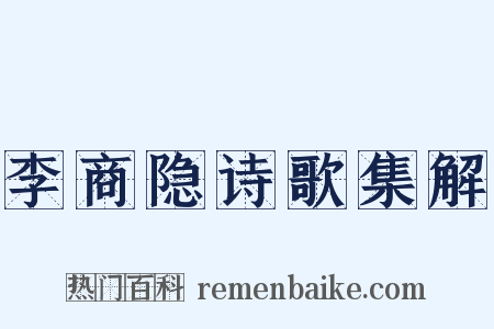 李商隐诗歌集解是什么意思的图片